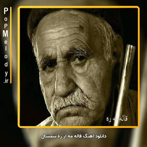 دانلود آهنگ ره شمشال قاله مه